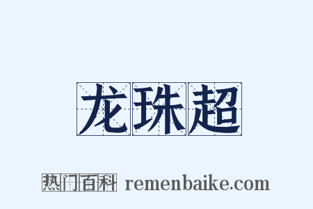龙珠超是什么意思的图片